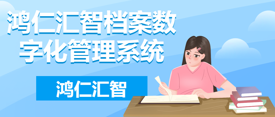 鸿仁汇智档案数字化管理系统